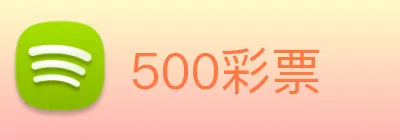 500彩票 Logo